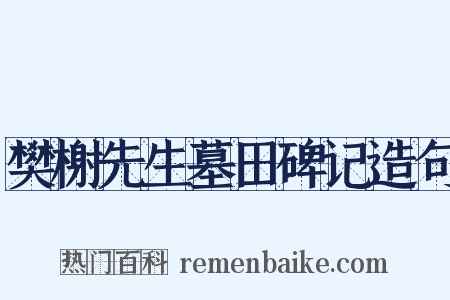 樊榭先生墓田碑记造句是什么意思的图片